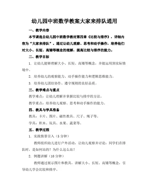 幼儿园中班数学教案大家来排队