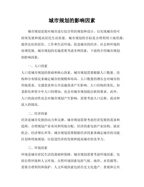 城市规划的影响因素