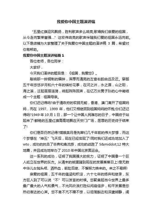 我爱你中国主题演讲稿