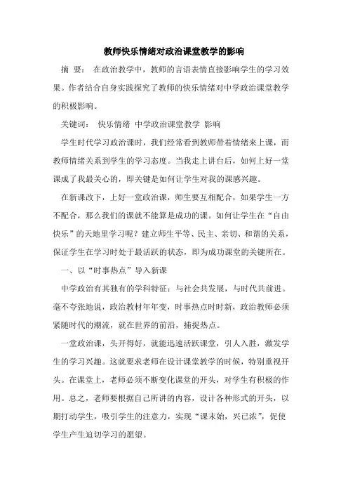 教师快乐情绪对政治课堂教学影响[论文]