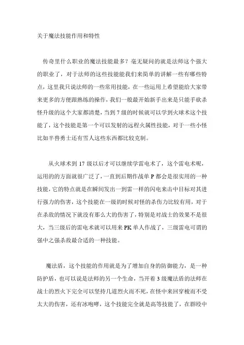 关于魔法技能作用和特性