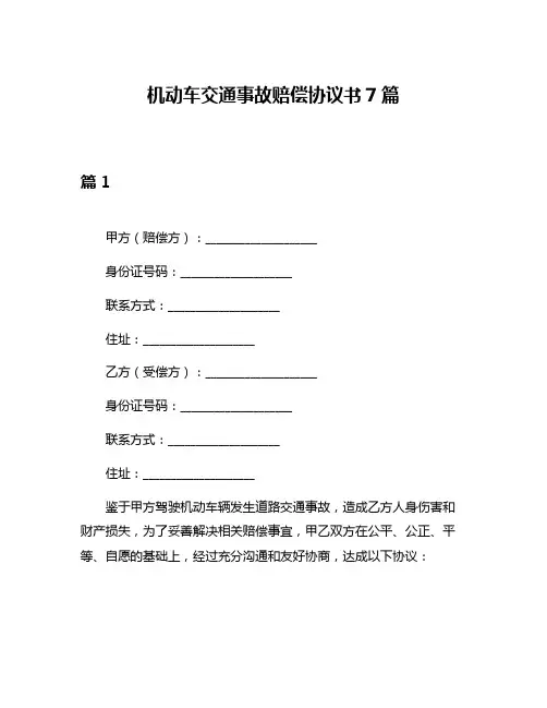 机动车交通事故赔偿协议书7篇