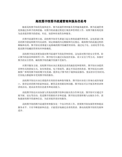 高校图书馆图书流通管理和服务的思考