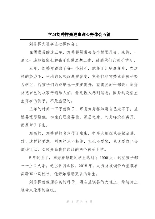 学习刘秀祥先进事迹心得体会五篇