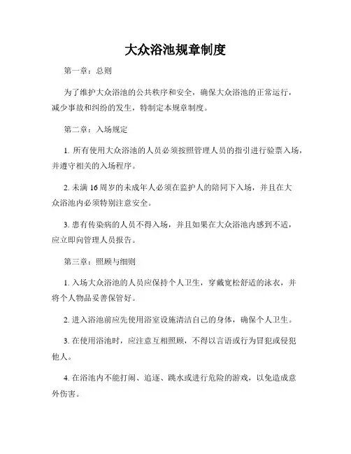 大众浴池规章制度