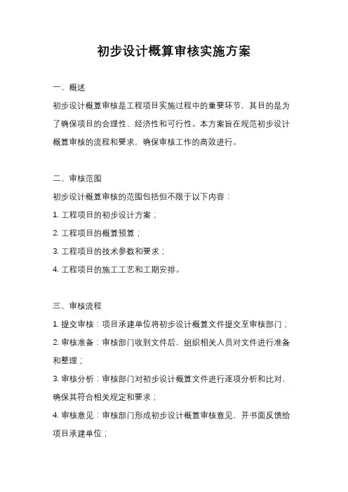 初步设计概算审核实施方案