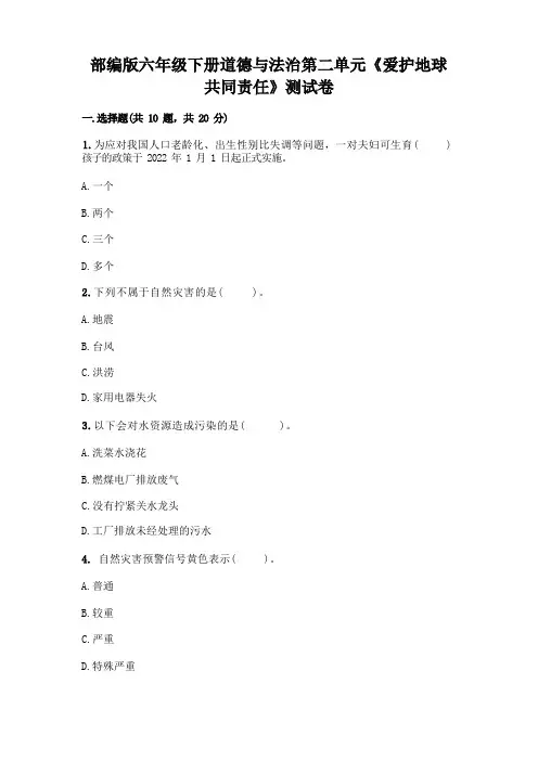 部编版六年级下册道德与法治第二单元《爱护地球 共同责任》测试卷带完整答案(各地真题)