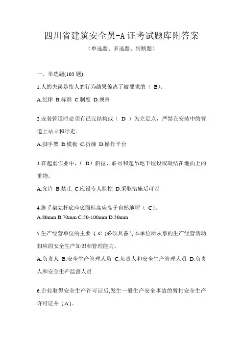 四川省建筑安全员-A证考试题库附答案