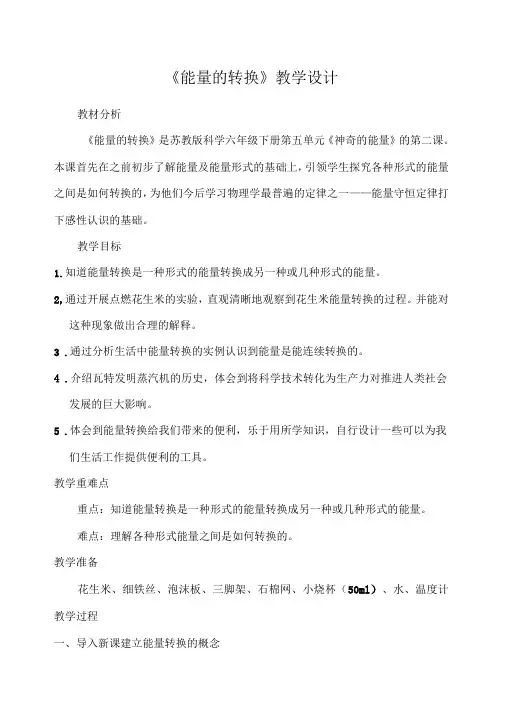 能量的转换教学设计完整版