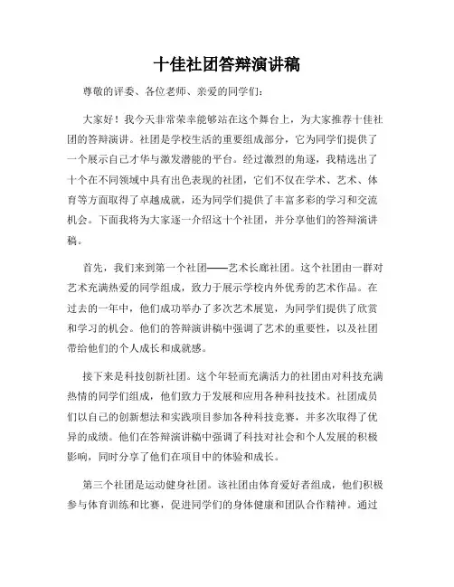 十佳社团答辩演讲稿