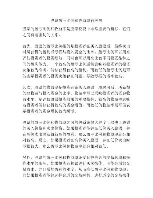 股票盈亏比例和收益率有关吗