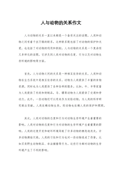 人与动物的关系作文