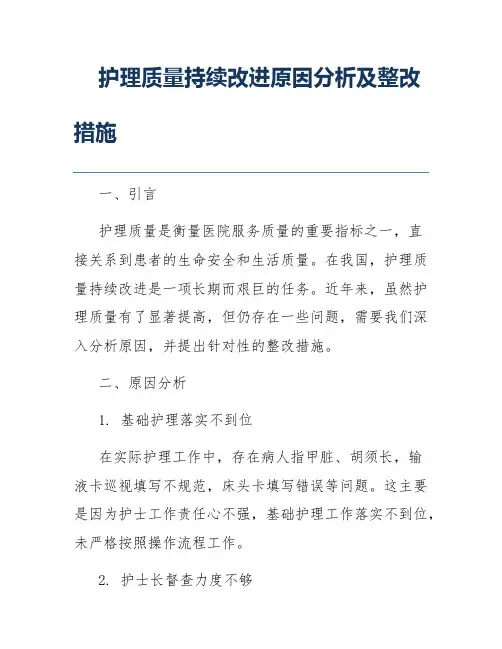 护理质量持续改进原因分析及整改措施