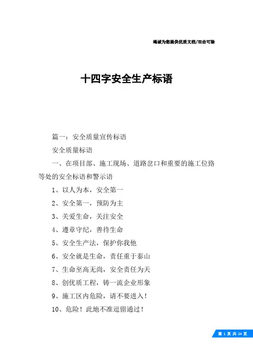 十四字安全生产标语