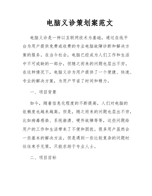 电脑义诊策划案范文