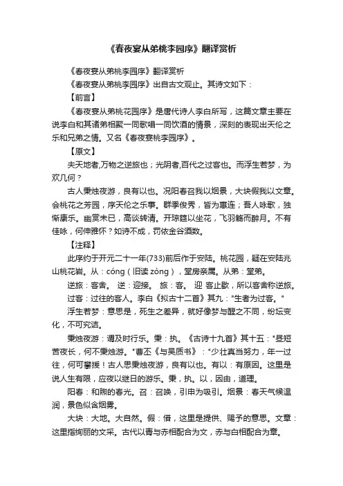 《春夜宴从弟桃李园序》翻译赏析