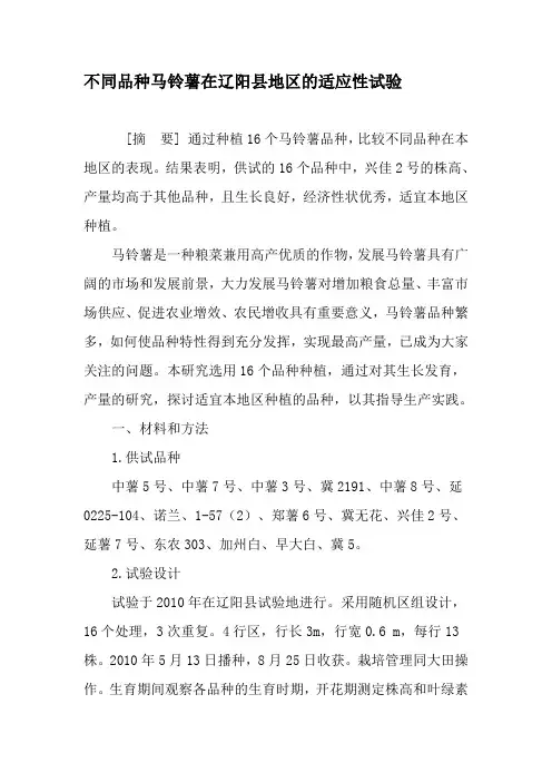 不同品种马铃薯在辽阳县地区的适应性试验-文档资料