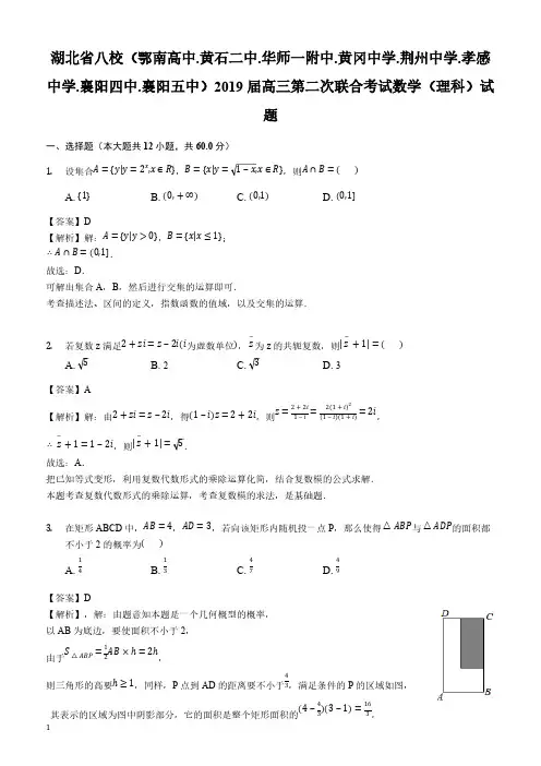 湖北省八校2019届高三第二次联合考试数学(理科)试题(解析版)