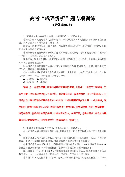 高考“成语辨析”题专项训练(附答案解析)