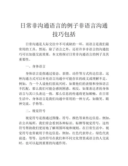 日常非沟通语言的例子非语言沟通技巧包括