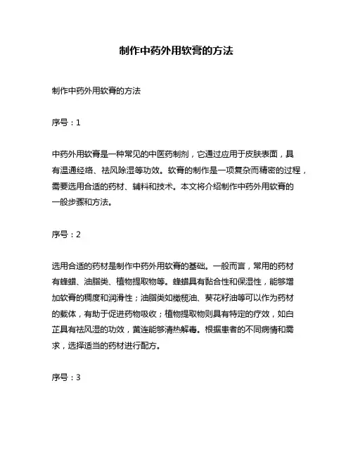 制作中药外用软膏的方法