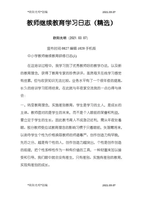 2021年教师继续教育学习日志