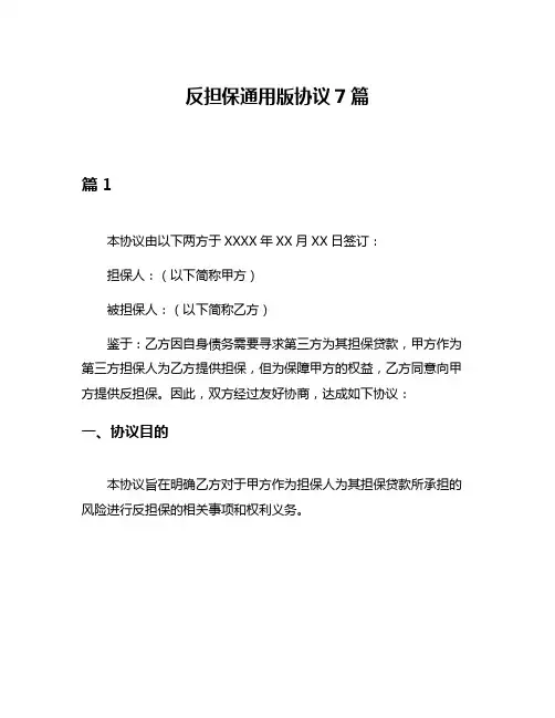 反担保通用版协议7篇