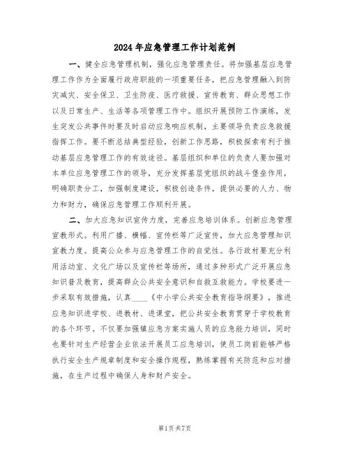 2024年应急管理工作计划范例(3篇)