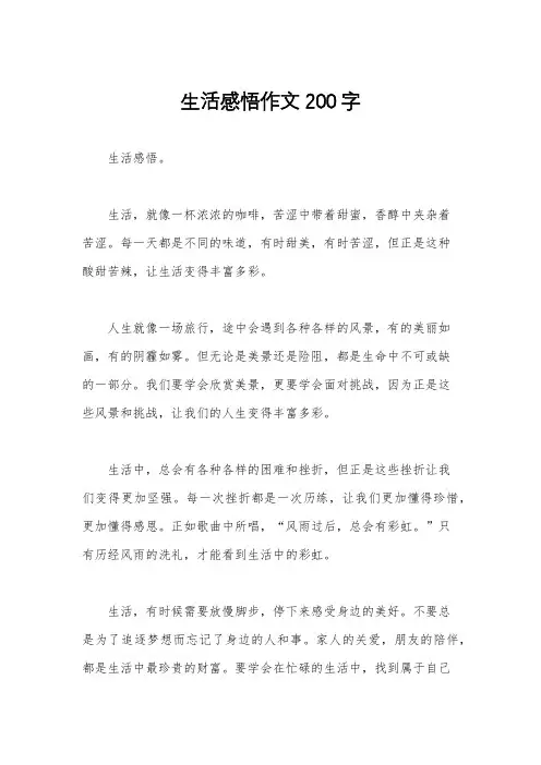生活感悟作文200字