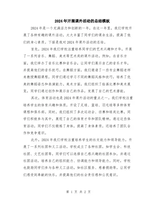 2024年开展课外活动的总结模板