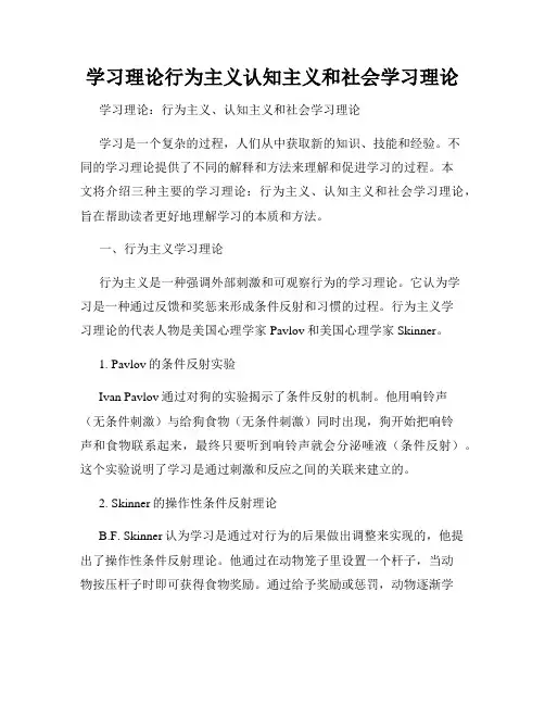 学习理论行为主义认知主义和社会学习理论