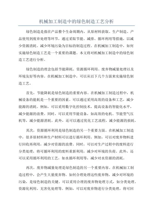 机械加工制造中的绿色制造工艺分析