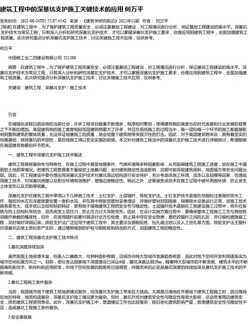 建筑工程中的深基坑支护施工关键技术的应用何万平
