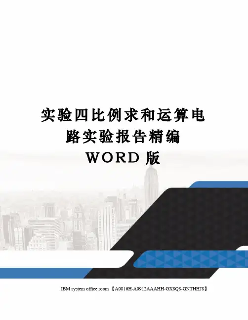 实验四比例求和运算电路实验报告定稿版
