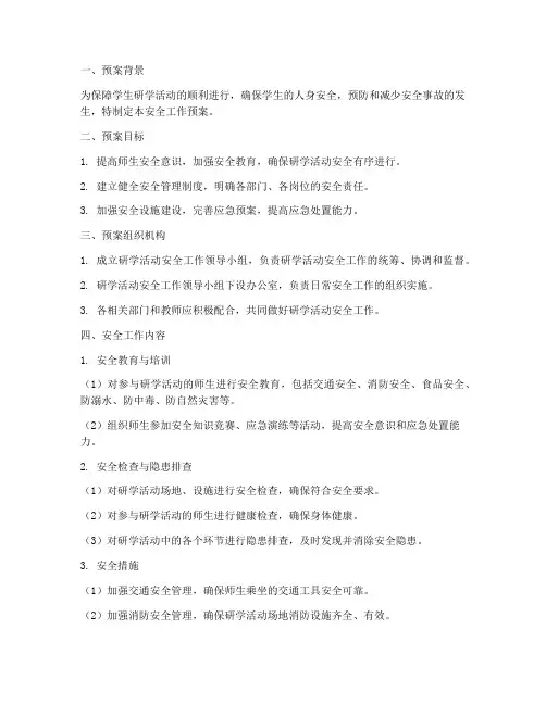 研学活动安全工作预案