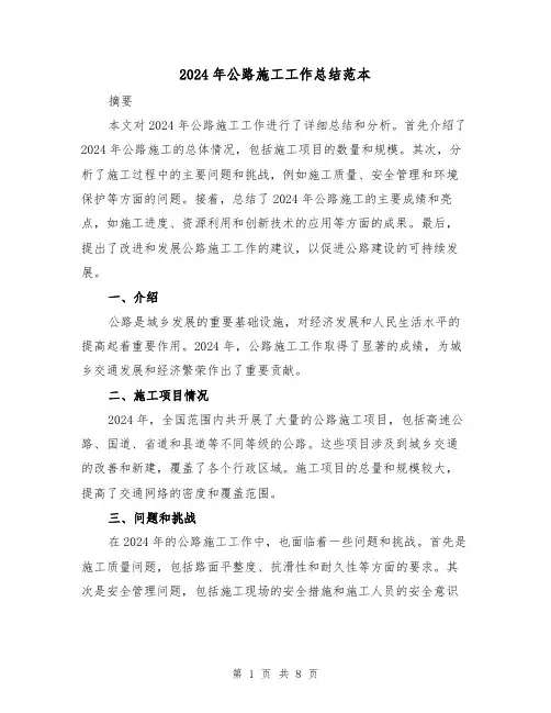 2024年公路施工工作总结范本（3篇）