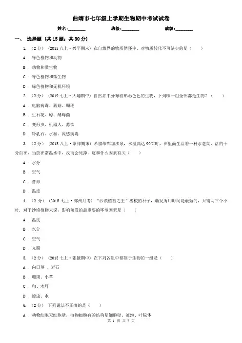 曲靖市七年级上学期生物期中考试试卷