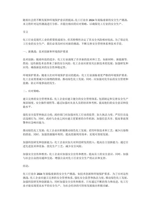 化工行业安全生产在2024年的新挑战与应对策略