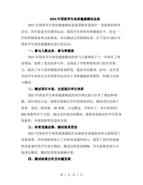 2024年国家学生体质健康测试总结