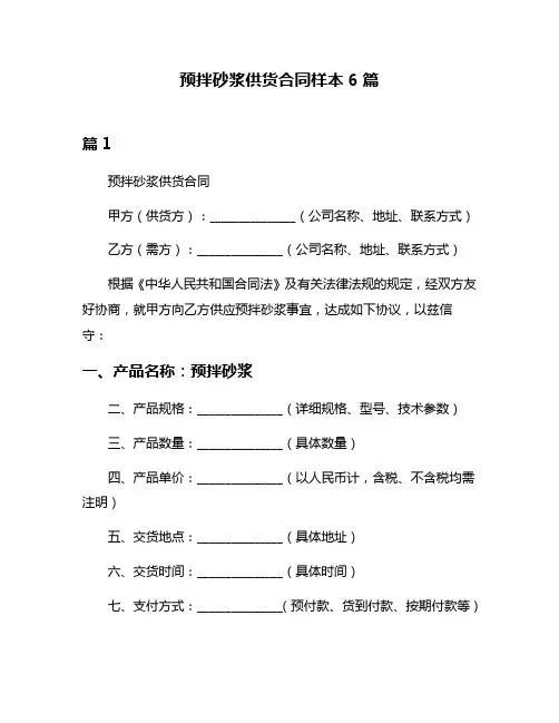 预拌砂浆供货合同样本6篇