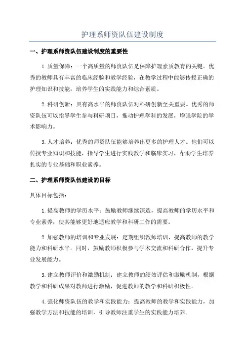 护理系师资队伍建设制度