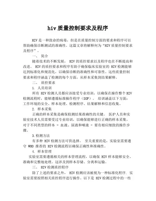 hiv质量控制要求及程序