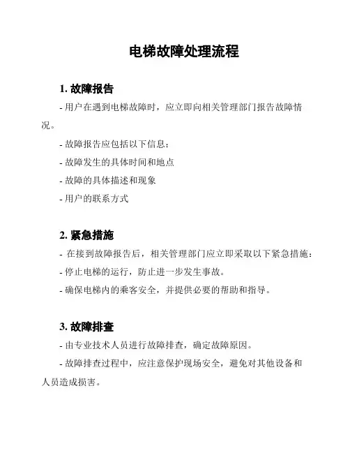 电梯故障处理流程