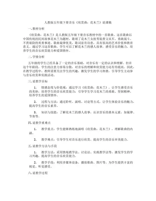人教版五年级下册音乐《欣赏曲：花木兰》说课稿