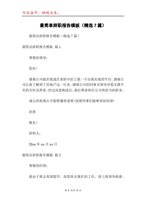 最简单辞职报告模板(精选7篇)