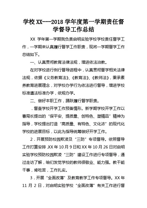 学校XX2018学年度第一学期责任督学督导工作总结