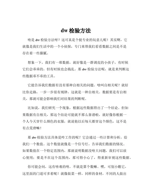 dw检验方法