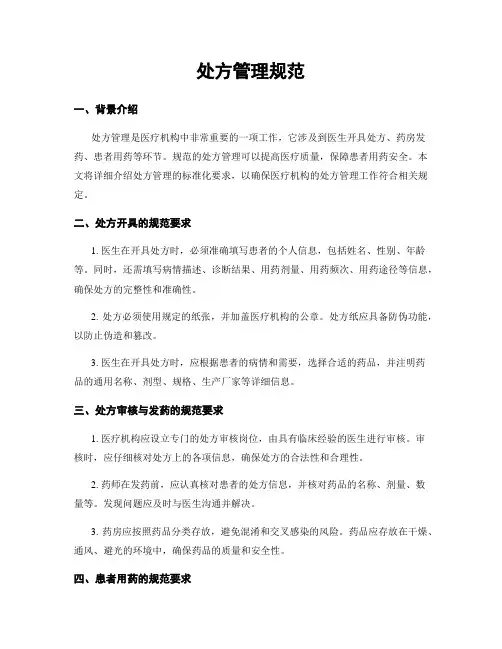 处方管理规范