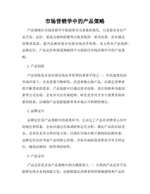 市场营销学中的产品策略