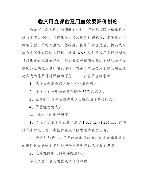 临床用血评估及用血效果评价制度